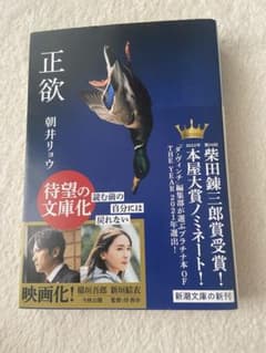 正欲　文庫　朝井リョウのサムネイル