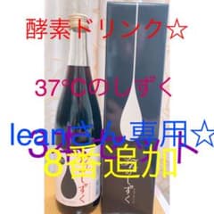 leanさん専用☆ 追加8本のサムネイル