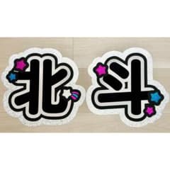 SixTONES 松村北斗 うちわ文字 文字パネルのサムネイル
