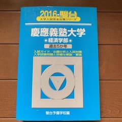 慶應義塾大学 経済学部 2016年版 駿台 大学入試完全対策シリーズのサムネイル
