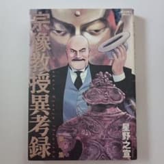 【初版】宗像教授異考録　第一集　美品のサムネイル