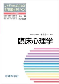 臨床心理学 コメディカルのための専門基礎分野テキスト 中外医学社のサムネイル