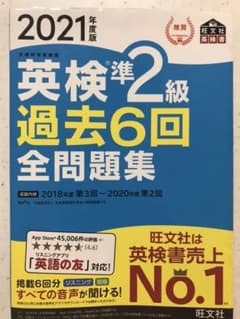 2021年度版 英検準2級 過去6回全問題集のサムネイル