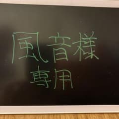 風音様専用です。のサムネイル