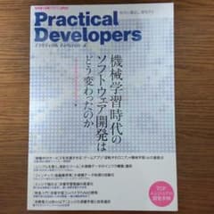 Practical Developers 機械学習時代のソフトウェア開発 ゲー…のサムネイル