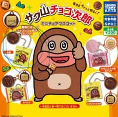 サク山チョコ太郎　ミニチュアマスコットのサムネイル