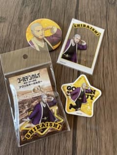 ゴールデンカムイ 黄金に染まる函館 白石由竹4点セット アクリルキーホルダー他のサムネイル
