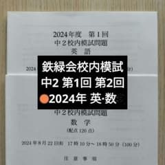 鉄緑会2024年度 中2第1回 第2回 校内模試 英語数学 問題解説解答付2