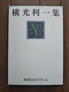 『横光利一集』新潮日本文学 14のサムネイル