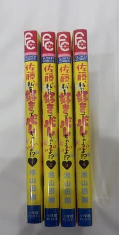 佐藤、私を好きってバレちゃうよ!? 1~4巻セットのサムネイル