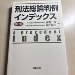 刑法総論 刑法総論 第4版 | 立石 二六 |本 | 通販 | Amazon