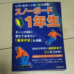 スノーボード1年生 : リフトもターンも1日で攻略!のサムネイル