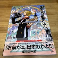 サンジの満腹ごはん : 海の一流料理人 : ONE PIECE PIRATE …のサムネイル