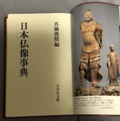 日本仏像事典 真鍋俊照編 吉川弘文館 - メルカリ