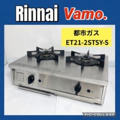 【都市ガス】リンナイ　Vamo. バーモ ET21-2STSY-S 2019年式 リンナイ Vamo. ET21-2STSY-S 12A13A 価格比較 - 価格.com