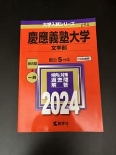 2024入試攻略問題集 慶應義塾大学 文学部のサムネイル
