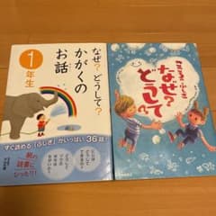 なぜ?どうして?かがくのお話 1年生 2冊セットのサムネイル