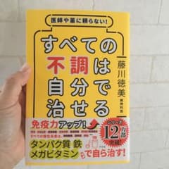 医師や薬に頼らない!すべての不調は自分で治せるのサムネイル