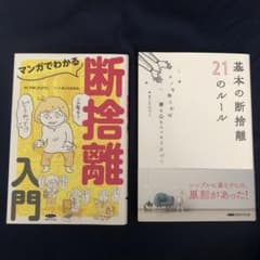 断捨離入門　基本の断捨離21のルールのサムネイル