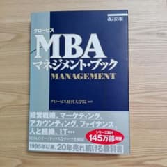 ★TTW様専用★定価2800円　MBAマネジメントブックのサムネイル