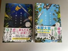 【帯あり】愛なき世界　上・下セット　三浦しをんのサムネイル