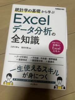 統計学の基礎から学ぶ Excelデータ分析の全知識のサムネイル