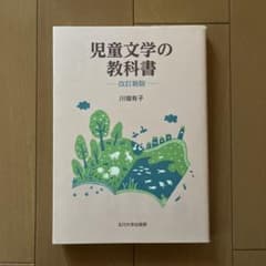 児童文学の教科書　改訂新版のサムネイル