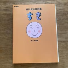 谷川俊太郎詩集 すきのサムネイル