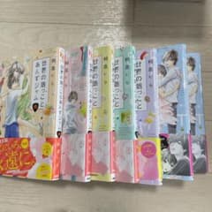 世界の端っことあんずジャム1~6のサムネイル