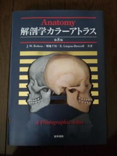 解剖学カラーアトラス　第8版のサムネイル