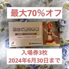 ❤️スパリゾートハワイアンズ株主優待券入場券 3名のサムネイル