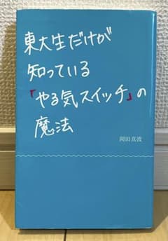 東大生だけが知っている「やる気スイッチ」の魔法のサムネイル