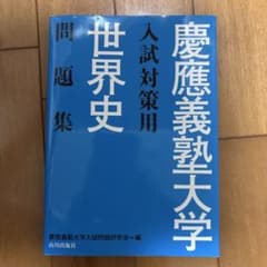 慶應義塾大学 世界史 入試対策用問題集のサムネイル