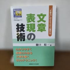 文章表現の技術 : "文章力"がメキメキ上達するのサムネイル