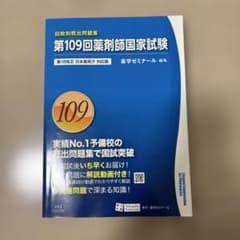 回数別既出問題集　第109回薬剤師国家試験のサムネイル