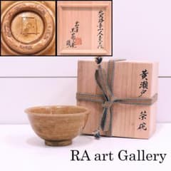北大路魯山人 黄瀬戸茶碗 瀬戸焼 令和壬寅黒田陶々菴識箱 真作保証 本物保証 北大路魯山人 黄瀬戸茶碗 瀬戸焼 令和壬寅黒田陶々菴識箱 真作