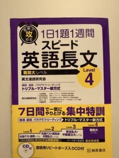 スピード英語長文 Level 4 CD付き 短期で攻める スピード英語長文 Level 4 | 英文速読研究会, 大岩 秀樹