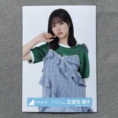 日向坂46 カレンダー スタイリング デニム 生写真 8種コンプ　正源司陽子　⑤ 日向坂46 生写真 2026年カレンダースタイリング 正源司陽子 チュウ