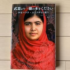 武器より一冊の本をください : 少女マララ・ユスフザイの祈りのサムネイル