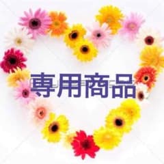 ami様専用のサムネイル