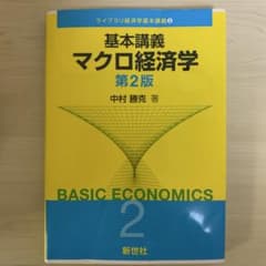 基本講義マクロ経済学のサムネイル