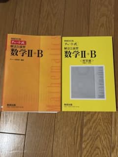 チャート式　数学 II + Bのサムネイル