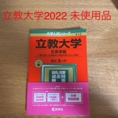 立教大学2022 赤本　文系学部　未使用品のサムネイル