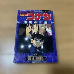 名探偵コナン 漆黒の特急 少年サンデーコミックスのサムネイル