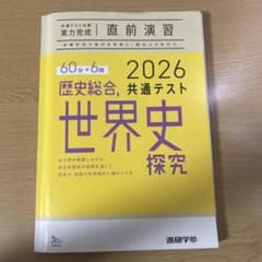 2026 共通テスト 歴史総合,世界史探究 実力完成 直前演習のサムネイル