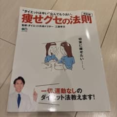 改訂版 痩せグセの法則 工藤孝文 ダイエットのサムネイル
