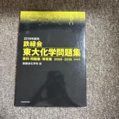 鉄緑会 東大化学問題集 2009-2018のサムネイル