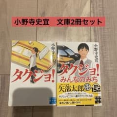 小野寺史宜　文庫2冊セットのサムネイル