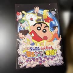 Crayon Shin-chan: The Singing Butt Bomb! Movie Pamphlet