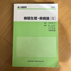 病態生理・疾病論 2のサムネイル